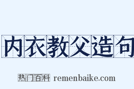 内衣教父造句是什么意思的图片